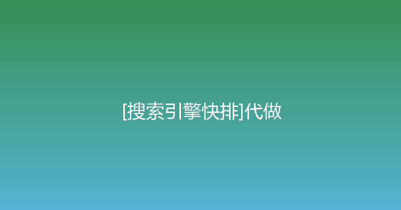 [搜索引擎快排]代做 封面图