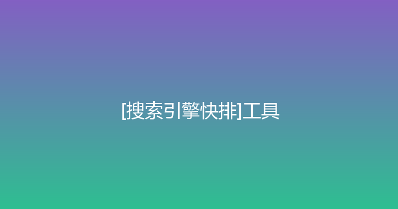 [搜索引擎快排]工具 封面图