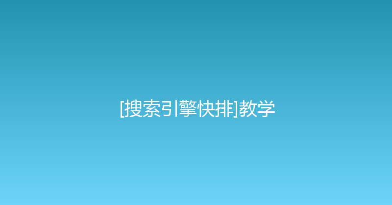 [搜索引擎快排]教学 封面图