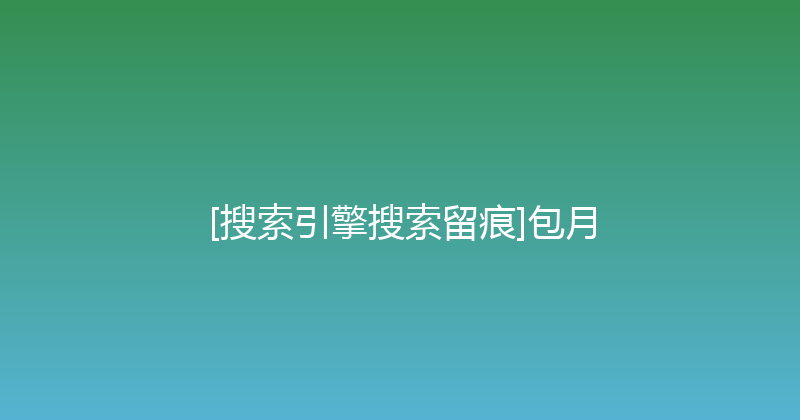 [搜索引擎搜索留痕]包月 封面图
