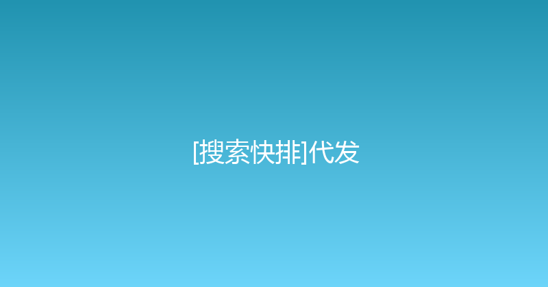 [搜索快排]代发 封面图
