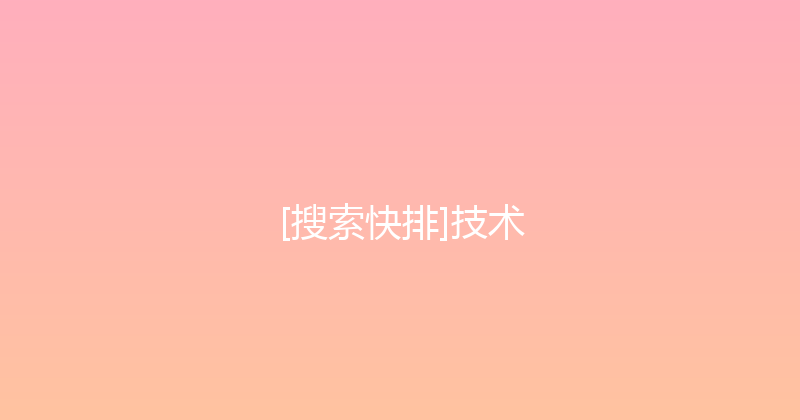 [搜索快排]技术 封面图