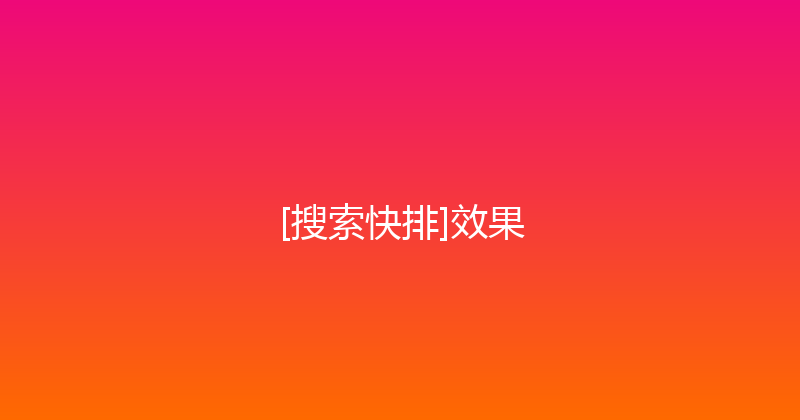 [搜索快排]效果 封面图