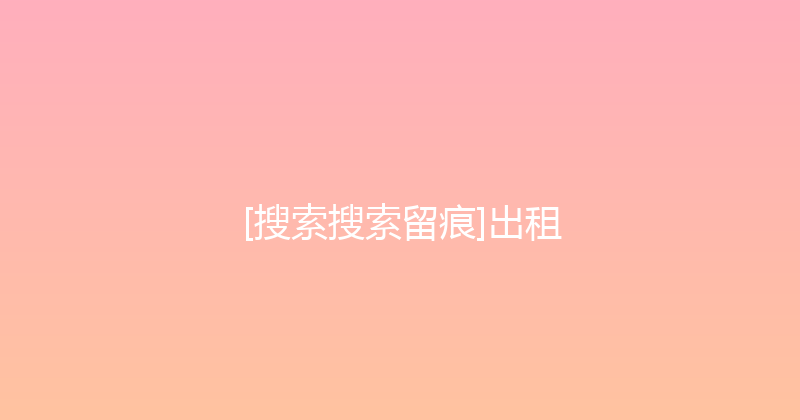 [搜索搜索留痕]出租 封面图
