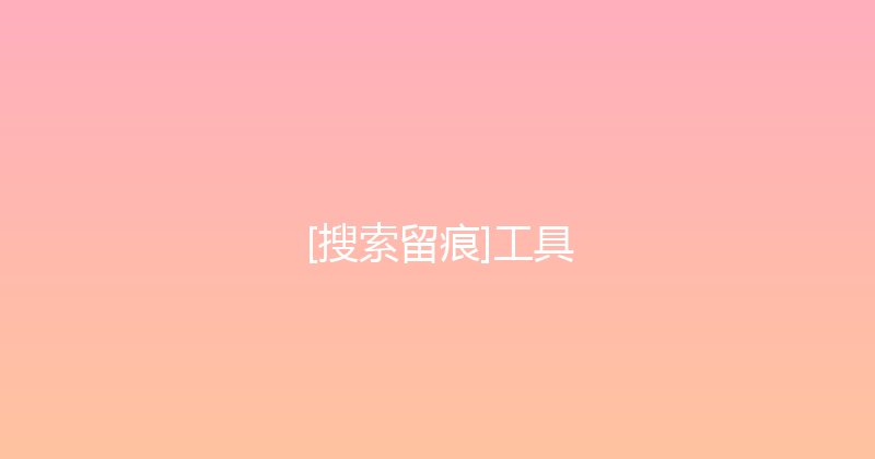 [搜索留痕]工具 封面图