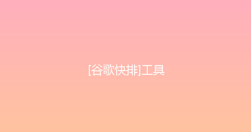 [谷歌快排]工具 封面图