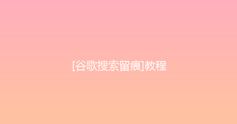 [谷歌搜索留痕]教程 封面图