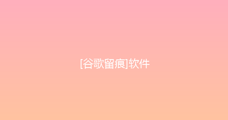 [谷歌留痕]软件 封面图