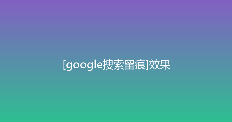 [google搜索留痕]效果 封面图