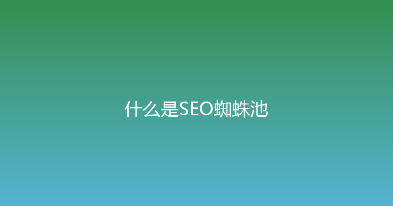 什么是SEO蜘蛛池 封面图