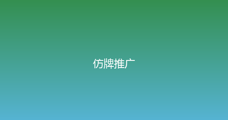 仿牌推广 封面图