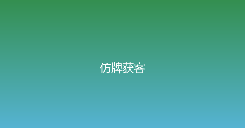 仿牌获客 封面图