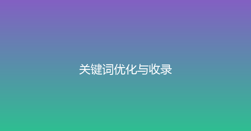 关键词优化与收录 封面图
