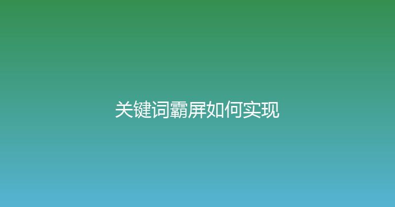 关键词霸屏如何实现 封面图