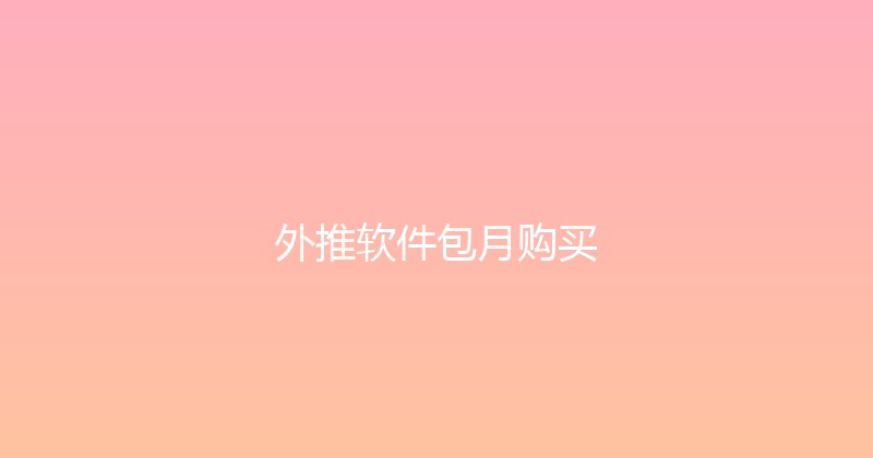 外推软件包月购买 封面图