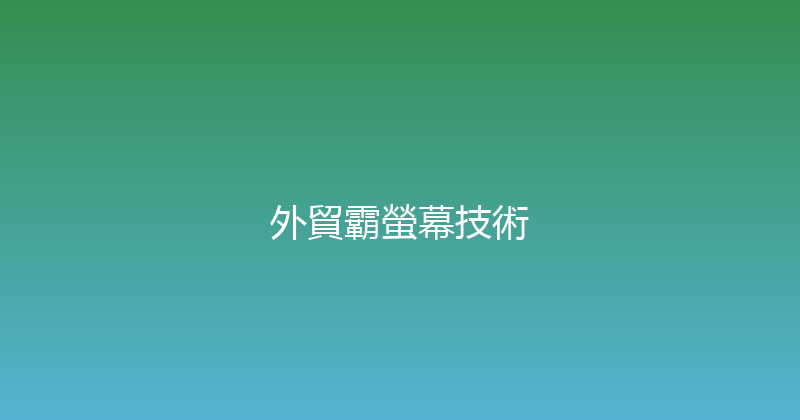外貿霸螢幕技術 封面图