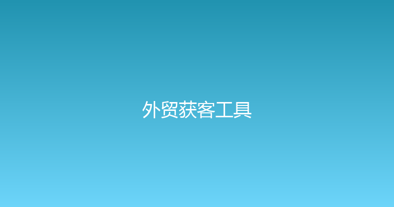 外贸获客工具 封面图