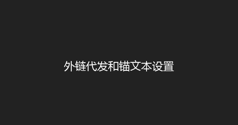 外链代发和锚文本设置 封面图