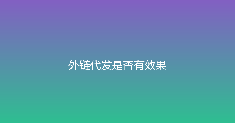 外链代发是否有效果 封面图
