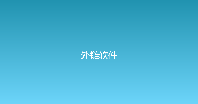 外链软件 封面图