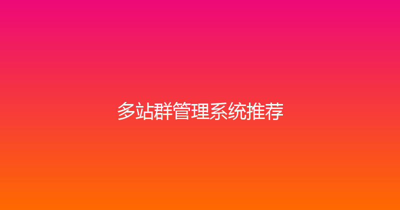 多站群管理系统推荐 封面图