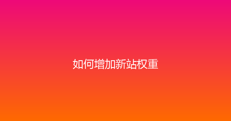 如何增加新站权重 封面图