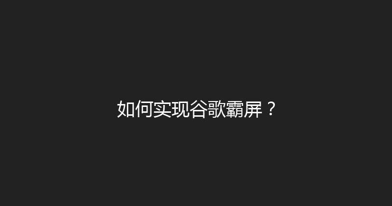 如何实现谷歌霸屏？ 封面图