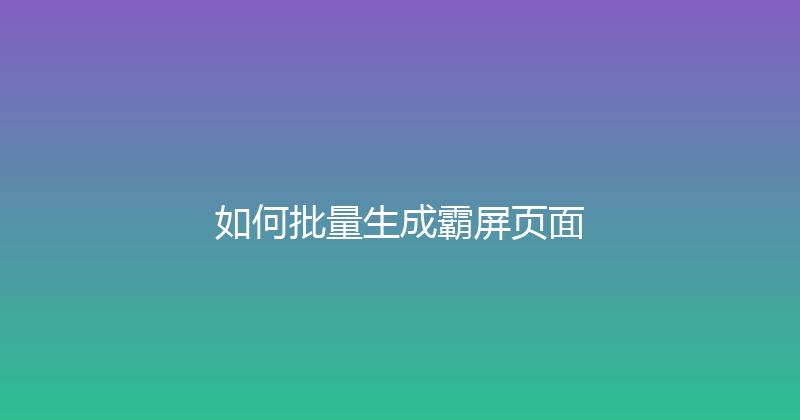 如何批量生成霸屏页面 封面图