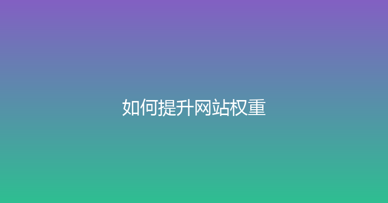 如何提升网站权重 封面图