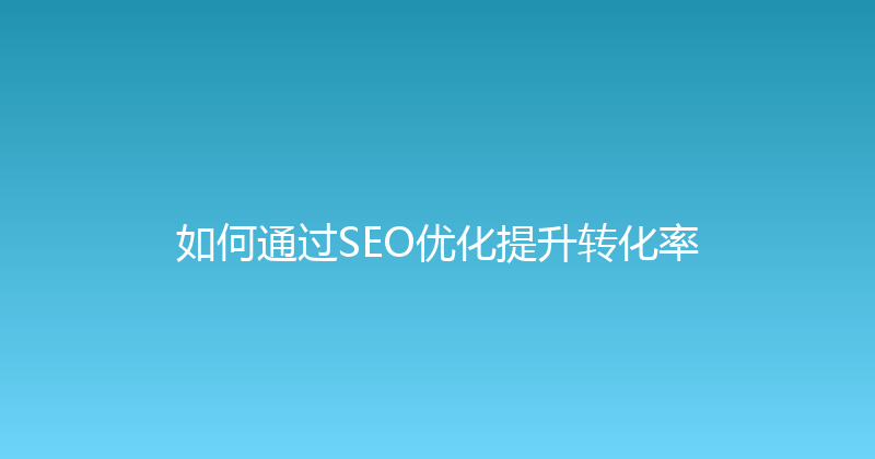 如何通过SEO优化提升转化率 封面图
