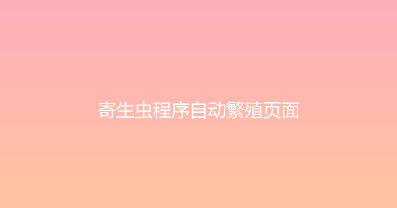 寄生虫程序自动繁殖页面 封面图