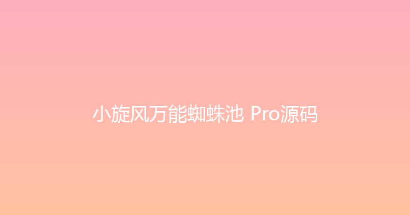 小旋风万能蜘蛛池 Pro源码 封面图