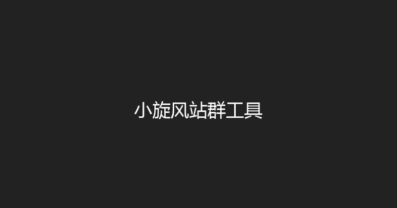 小旋风站群工具 封面图