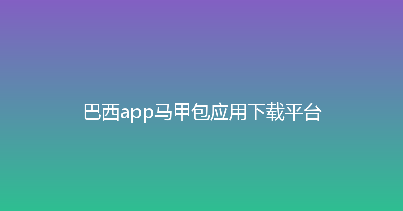 巴西app马甲包应用下载平台 封面图