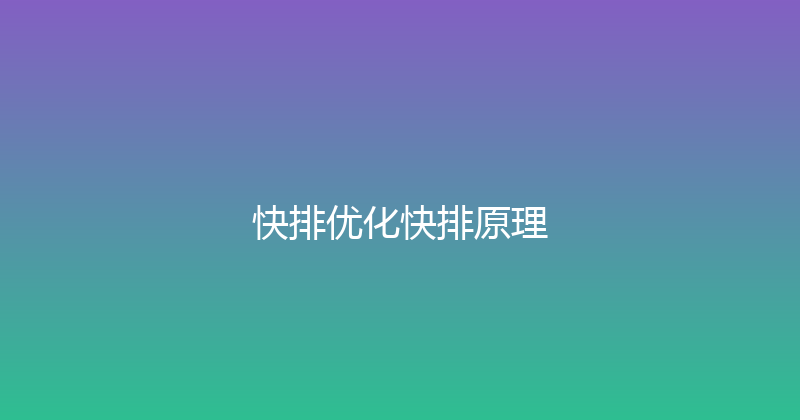 快排优化快排原理 封面图