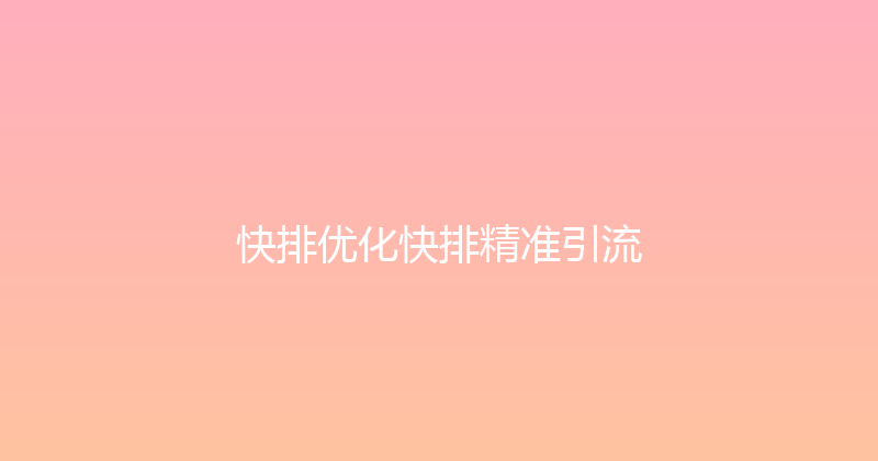 快排优化快排精准引流 封面图