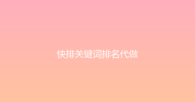 快排关键词排名代做 封面图