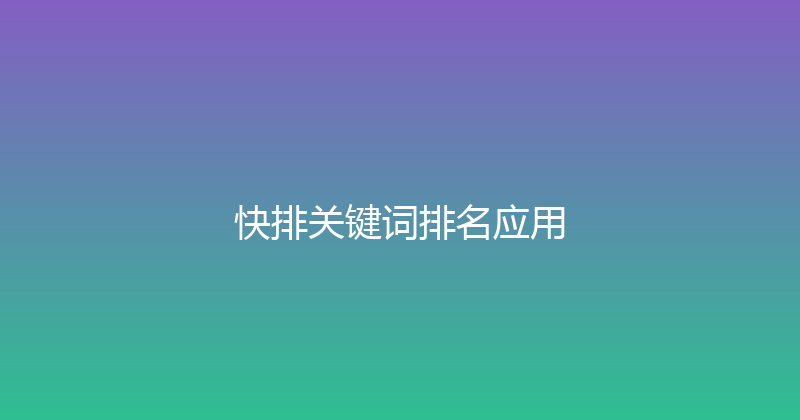 快排关键词排名应用 封面图