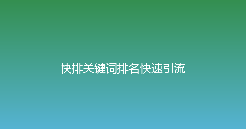 快排关键词排名快速引流 封面图