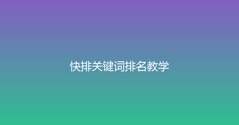 快排关键词排名教学 封面图