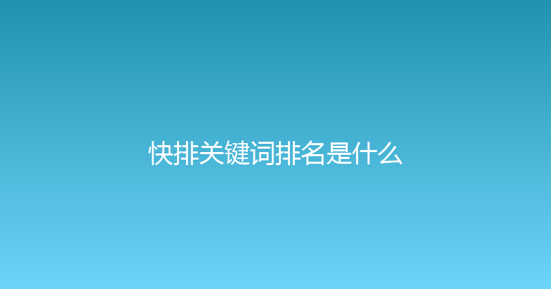快排关键词排名是什么 封面图