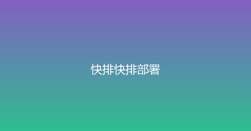 快排快排部署 封面图