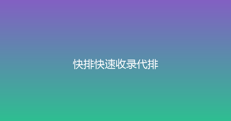 快排快速收录代排 封面图