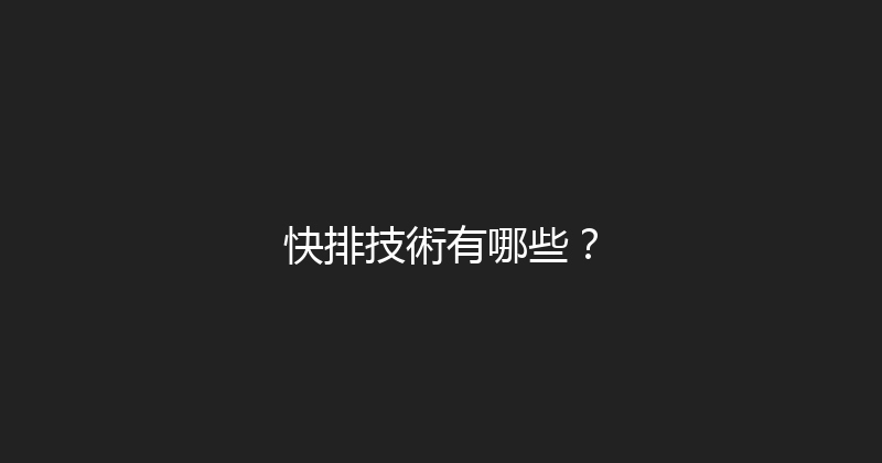 快排技術有哪些？ 封面图