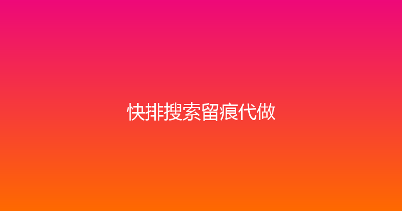 快排搜索留痕代做 封面图