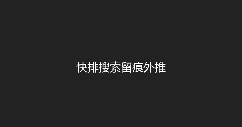 快排搜索留痕外推 封面图