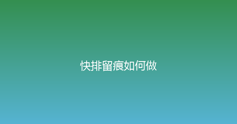 快排留痕如何做 封面图