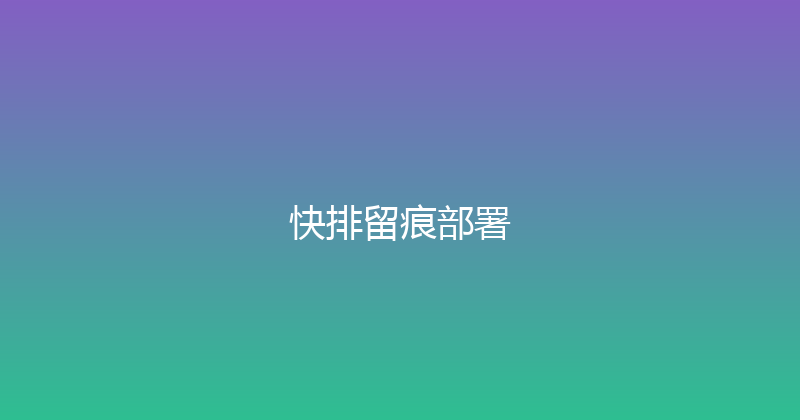 快排留痕部署 封面图