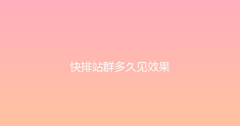 快排站群多久见效果 封面图