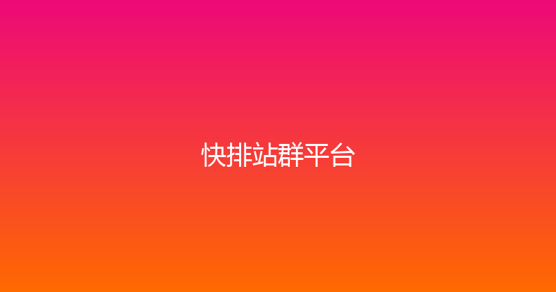快排站群平台 封面图